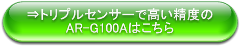 ar-g100センサー