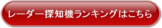 レーダー探知機ランキング